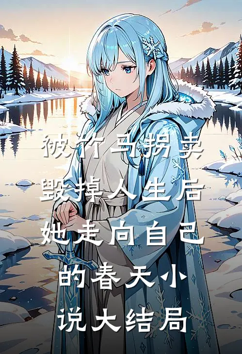 被竹马拐卖毁掉人生后，她走向自己的春天小说大结局
