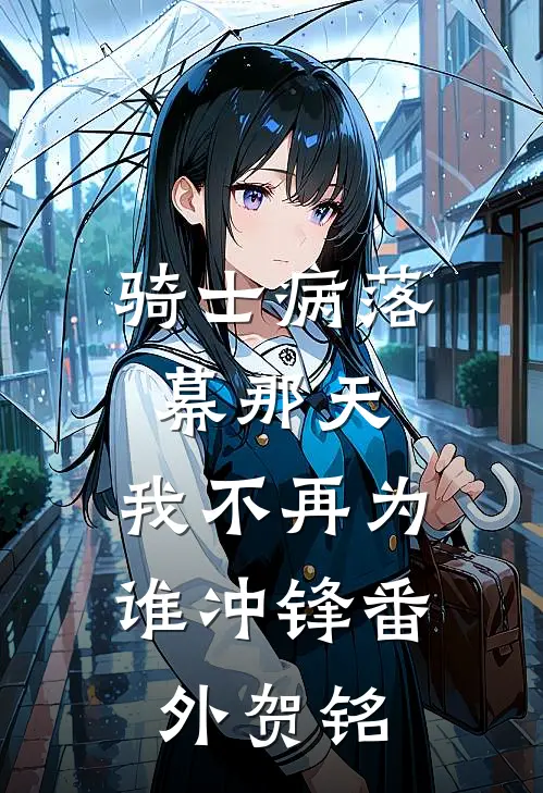 骑士病落幕那天，我不再为谁冲锋番外贺铭