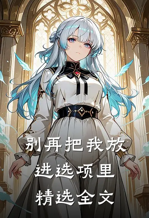 别再把我放进选项里精选全文