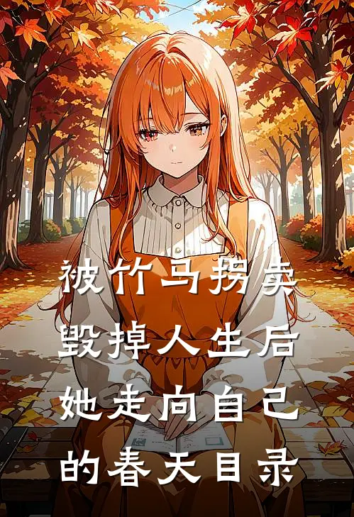 被竹马拐卖毁掉人生后，她走向自己的春天目录