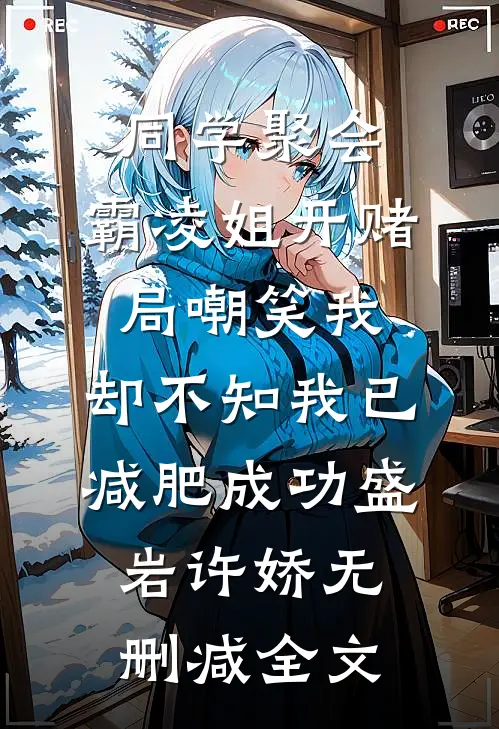 同学聚会，霸凌姐开赌局嘲笑我，却不知我已减肥成功盛岩许娇无删减全文