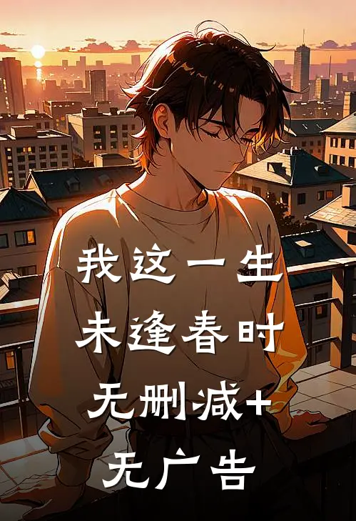 我这一生，未逢春时无删减+无广告