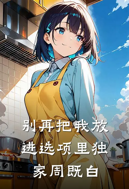 别再把我放进选项里独家周既白