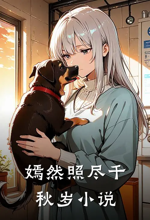 嫣然照尽千秋岁小说