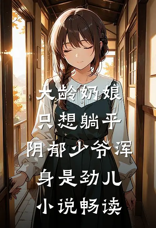 大龄奶娘只想躺平，阴郁少爷浑身是劲儿小说畅读