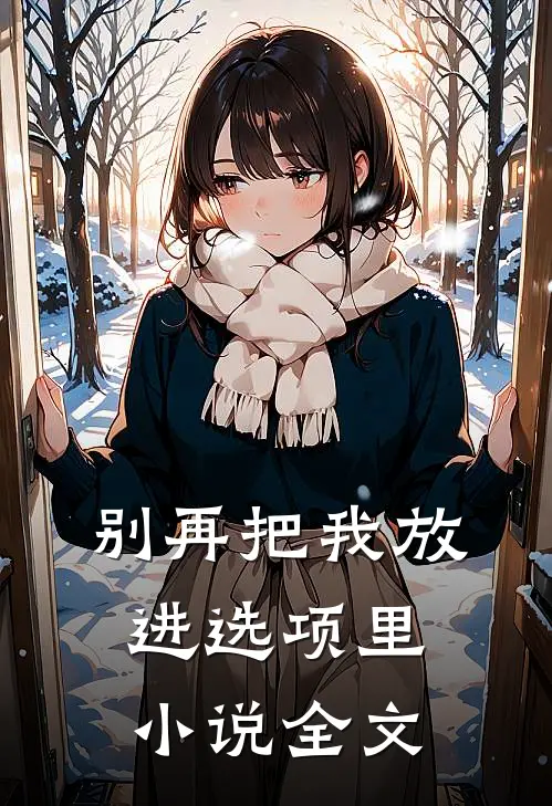 别再把我放进选项里小说全文