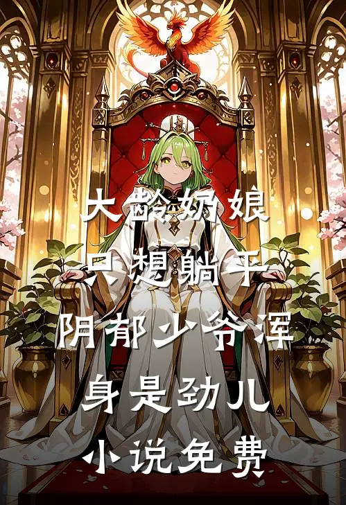 大龄奶娘只想躺平，阴郁少爷浑身是劲儿小说免费