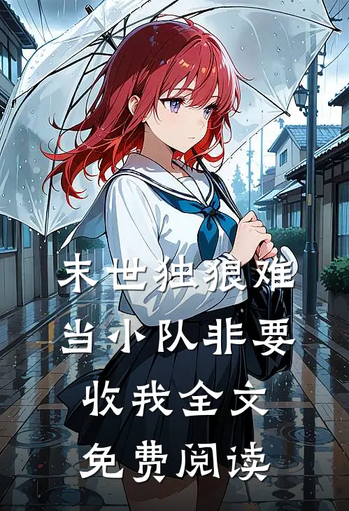 末世独狼难当小队非要收我全文免费阅读