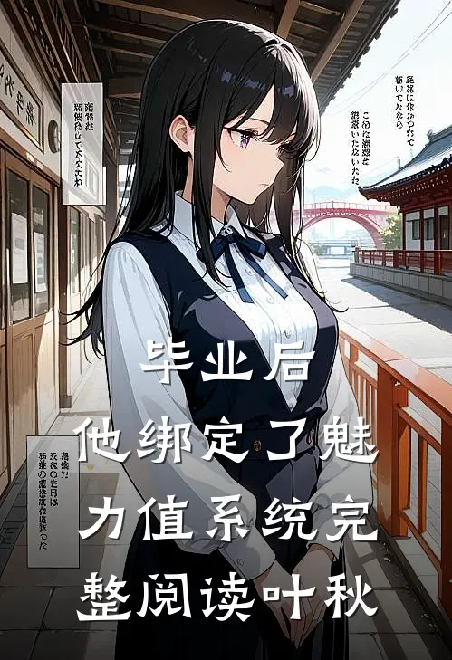 毕业后，他绑定了魅力值系统完整阅读叶秋