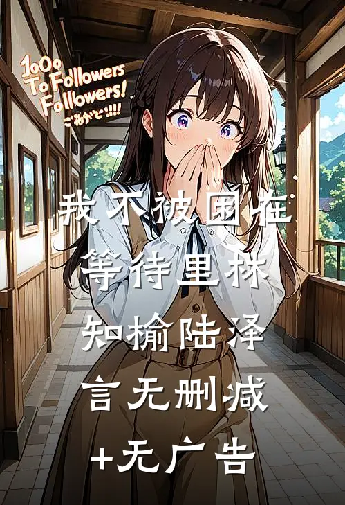 我不被困在等待里林知榆陆泽言无删减+无广告