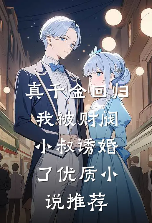 真千金回归，我被财阀小叔诱婚了优质小说推荐
