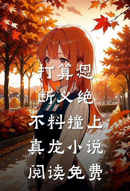 打算恩断义绝，不料撞上真龙小说阅读免费