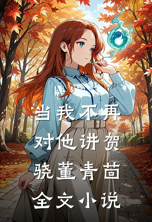 当我不再对他讲贺骁董青茴全文小说