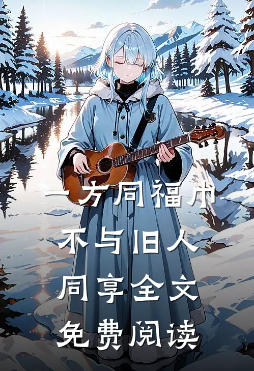 一方同福巾，不与旧人同享全文免费阅读