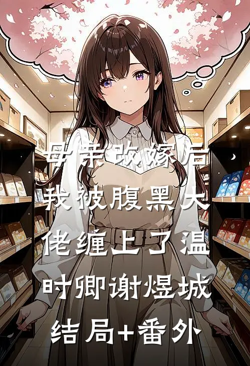 母亲改嫁后，我被腹黑大佬缠上了温时卿谢煜城结局+番外