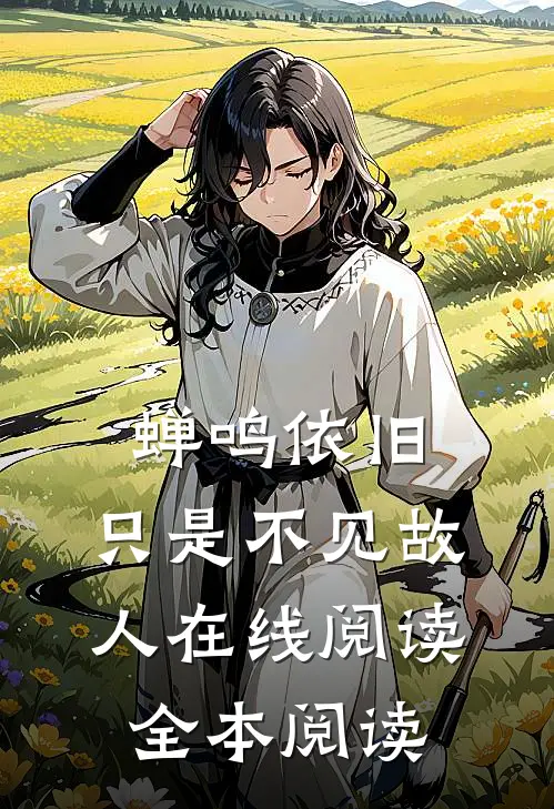 蝉鸣依旧，只是不见故人在线阅读全本阅读
