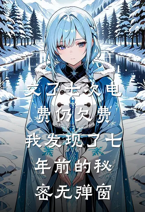 交了七次电费仍欠费，我发现了七年前的秘密无弹窗