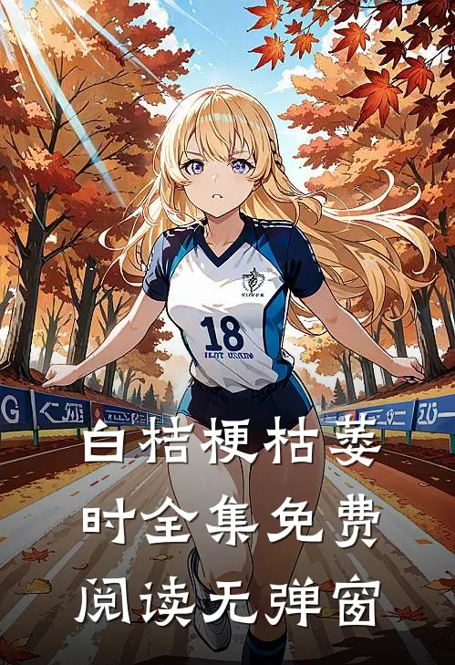白桔梗枯萎时全集免费阅读无弹窗