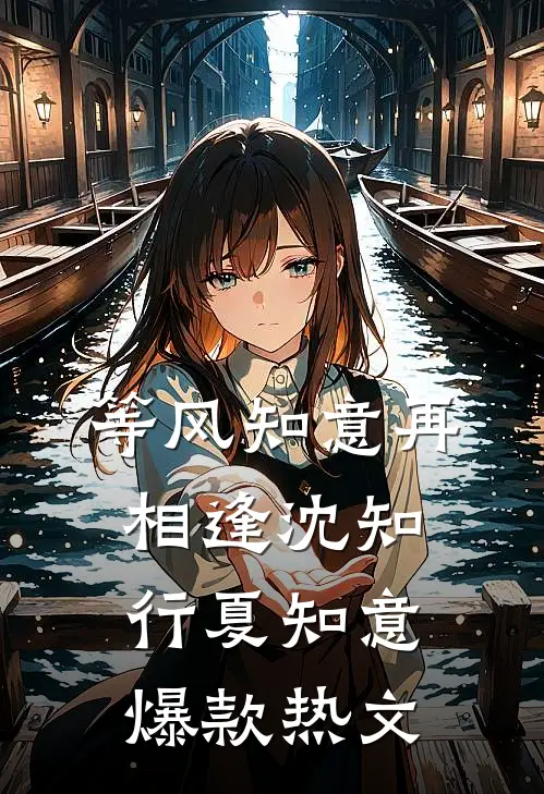等风知意再相逢沈知行夏知意爆款热文