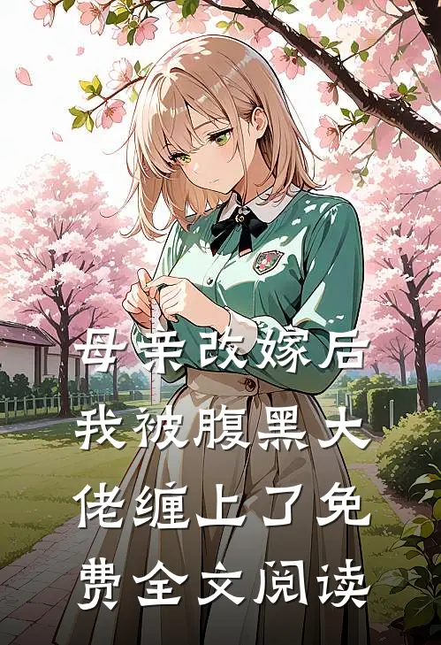 母亲改嫁后，我被腹黑大佬缠上了免费全文阅读