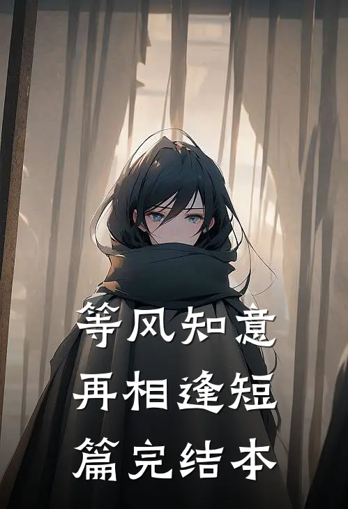 等风知意再相逢短篇完结本