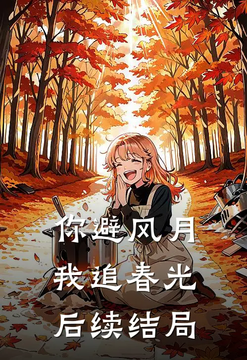 你避风月，我追春光后续结局