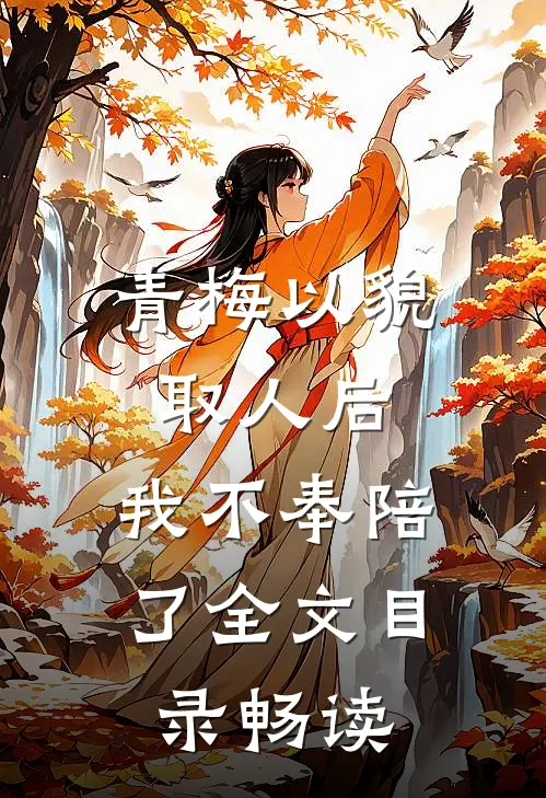 青梅以貌取人后，我不奉陪了全文目录畅读