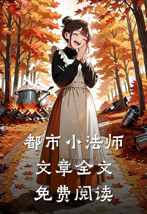 都市小法师文章全文免费阅读