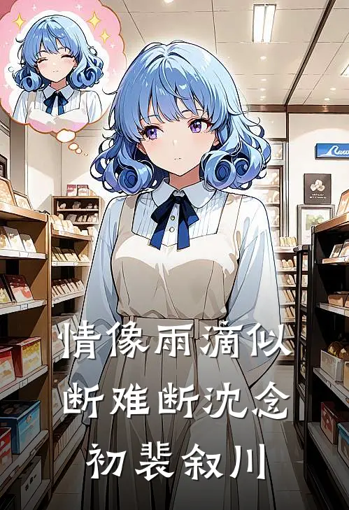 情像雨滴似断难断沈念初裴叙川