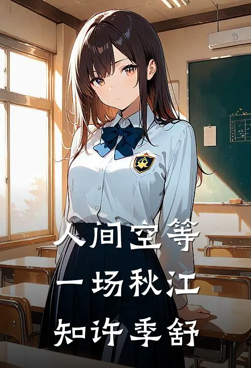 人间空等一场秋江知许季舒