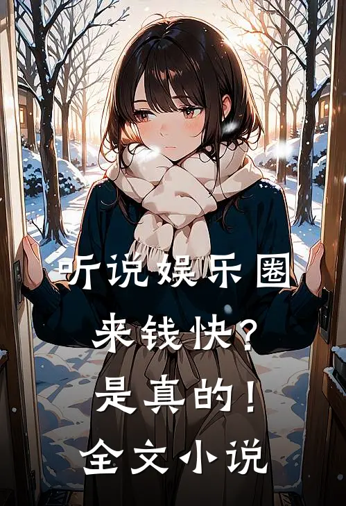 听说娱乐圈来钱快？是真的！全文小说