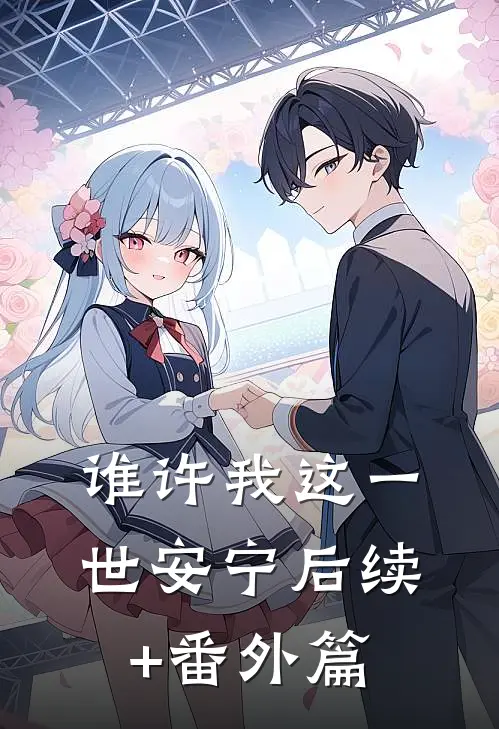 谁许我这一世安宁后续+番外篇