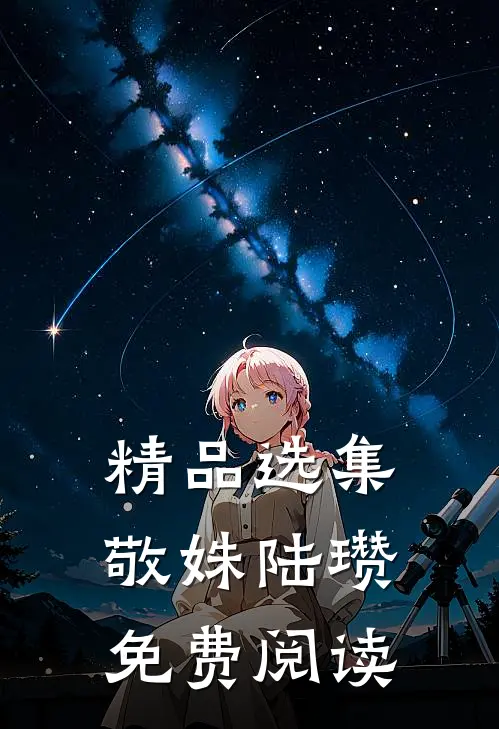 精品选集敬姝陆瓒免费阅读