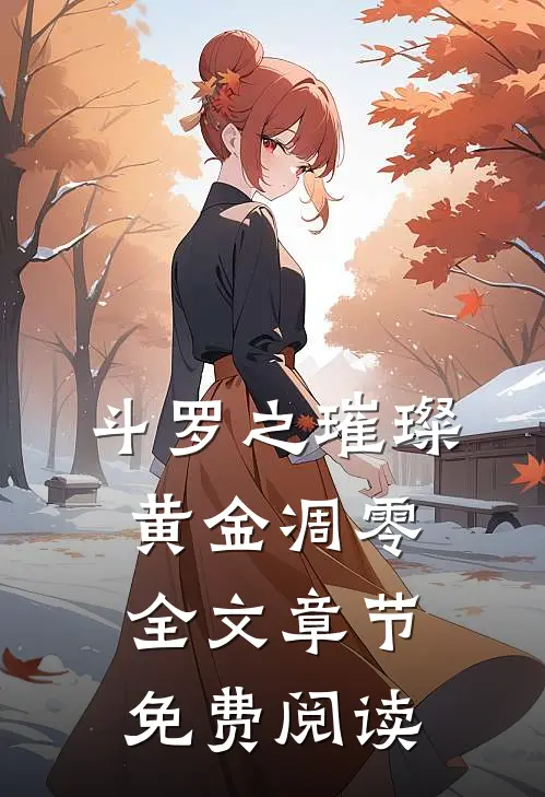 斗罗之璀璨黄金凋零全文章节免费阅读