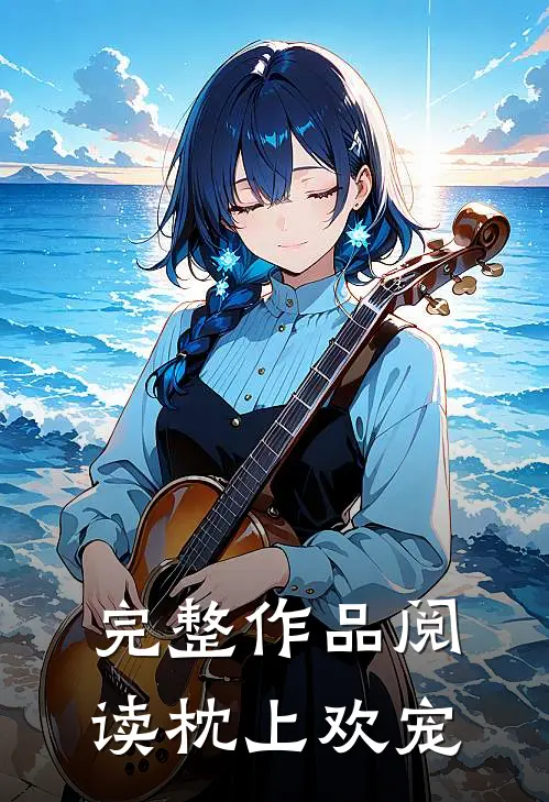 完整作品阅读枕上欢宠