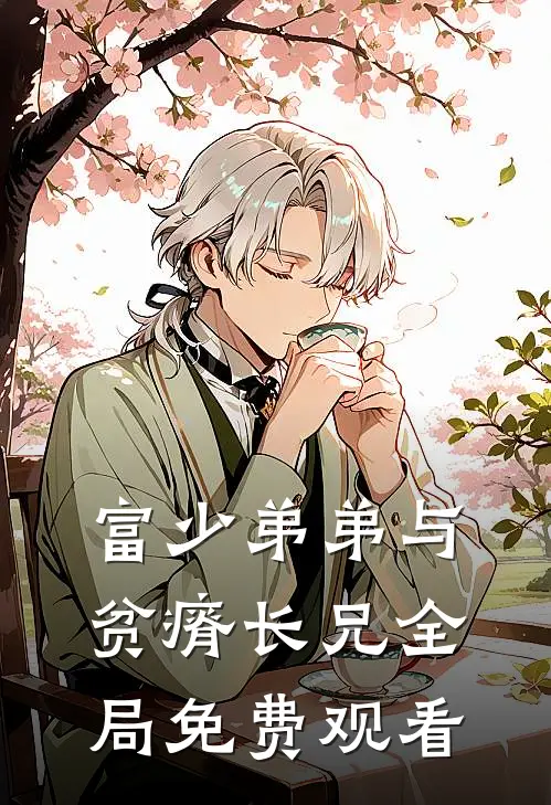 富少弟弟与贫瘠长兄全局免费观看