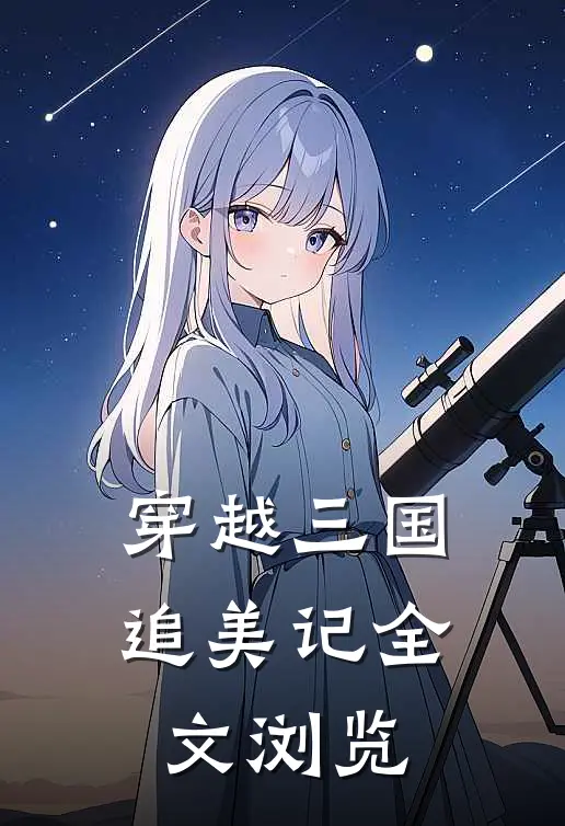穿越三国追美记全文浏览