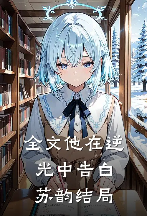 全文他在逆光中告白苏韵结局
