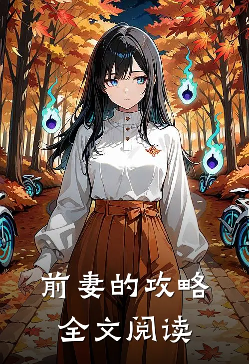 前妻的攻略全文阅读