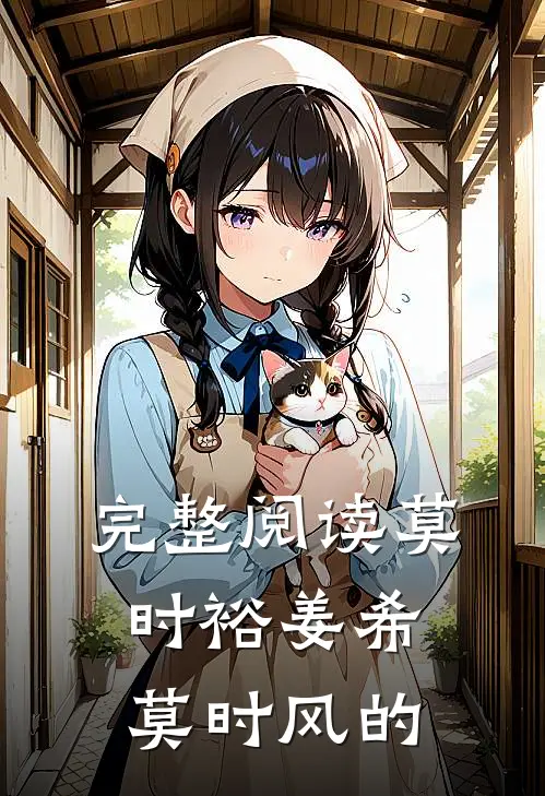 完整阅读莫时裕姜希莫时风的