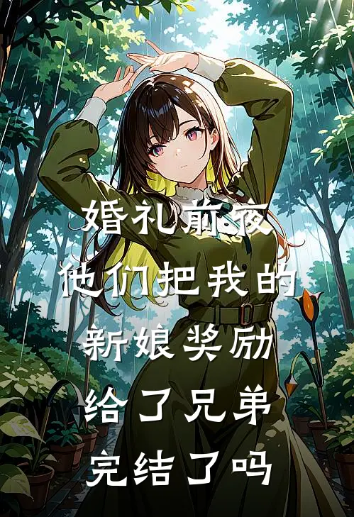 婚礼前夜，他们把我的新娘奖励给了兄弟完结了吗