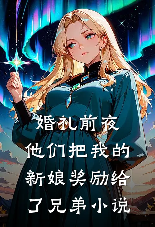 婚礼前夜，他们把我的新娘奖励给了兄弟小说