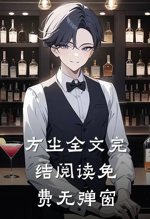 方尘全文完结阅读免费无弹窗
