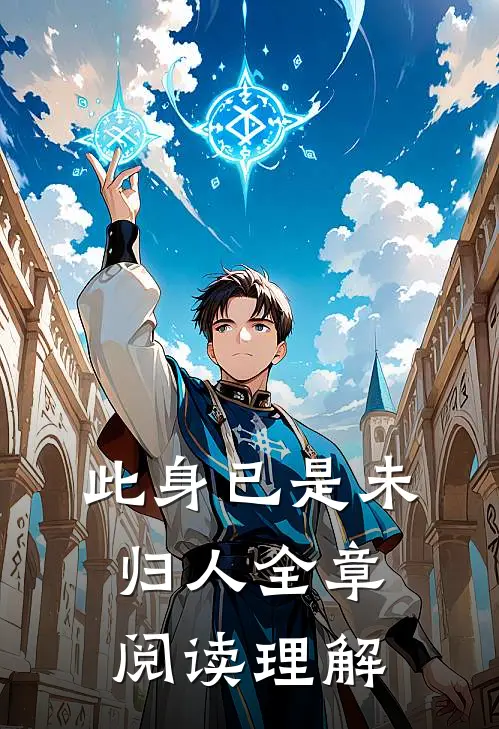 此身已是未归人全章阅读理解