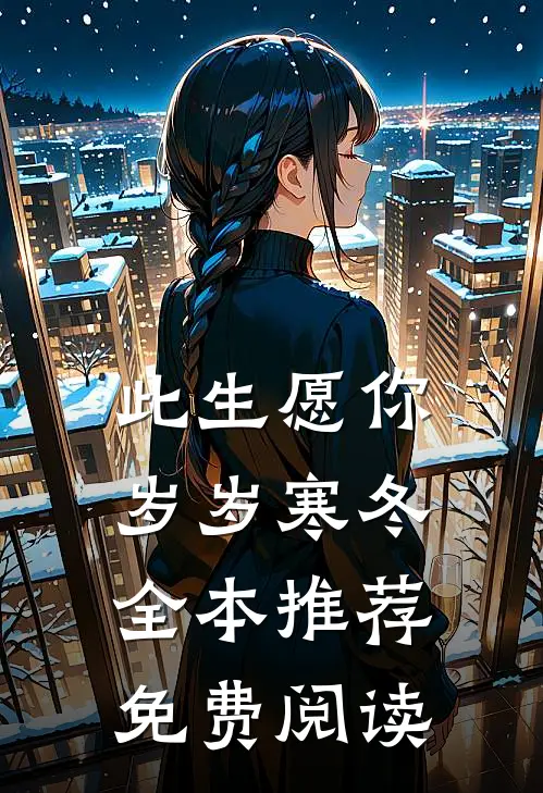 此生愿你岁岁寒冬全本推荐免费阅读