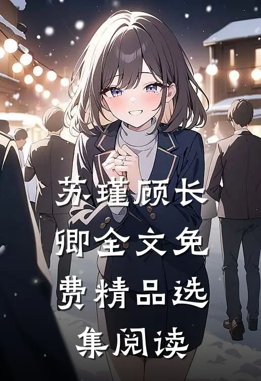 苏瑾顾长卿全文免费精品选集阅读