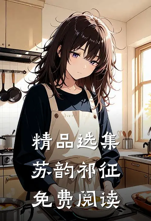 精品选集苏韵祁征免费阅读