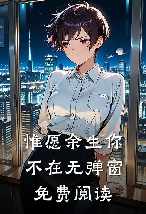 惟愿余生你不在无弹窗免费阅读