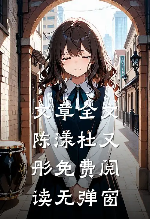 文章全文陈漾杜又彤免费阅读无弹窗