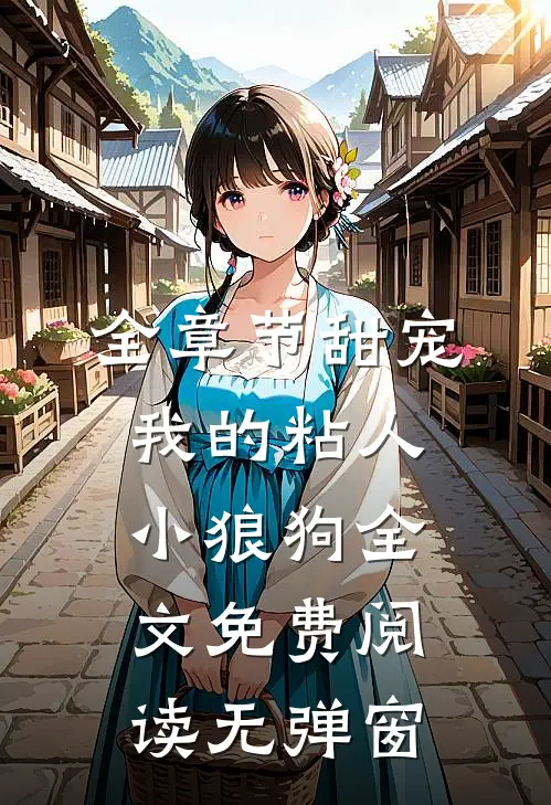 全章节甜宠我的粘人小狼狗全文免费阅读无弹窗